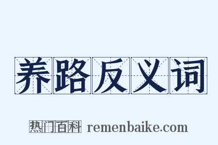 养路反义词是什么意思的图片
